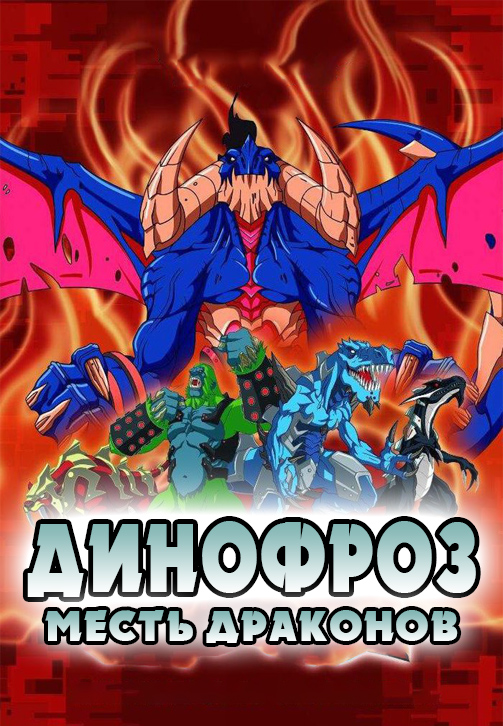 Постер к сериалу Динофроз. Месть драконов 2015