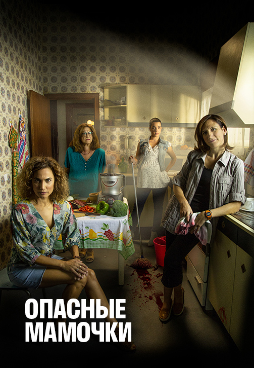 Постер к сериалу Опасные мамочки 2019