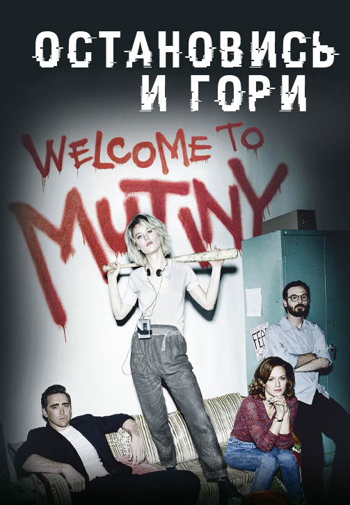 Постер к сериалу Остановись и гори 2014