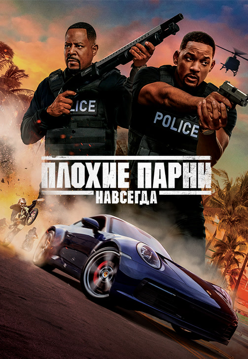 Постер к фильму Плохие парни навсегда 2020