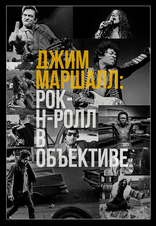 Постер к фильму Джим Маршалл: Рок-н-ролл в объективе 2019