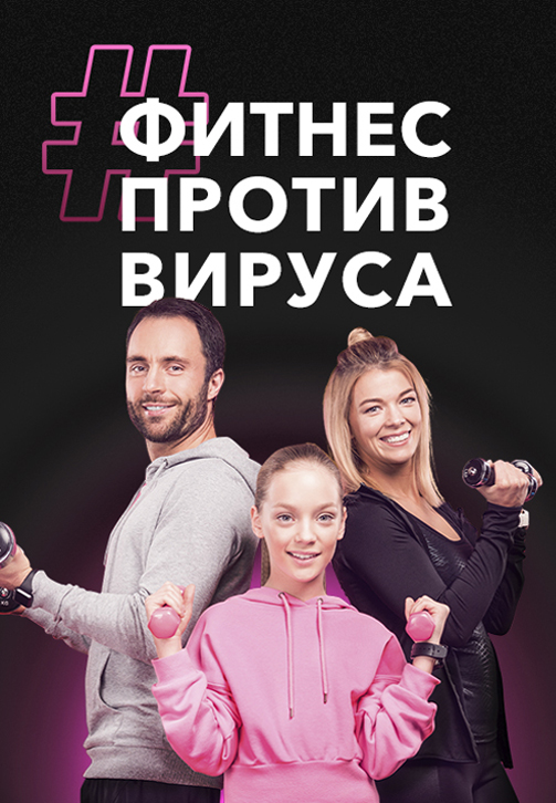 Постер к сериалу #ФитнесПротивВируса 2020