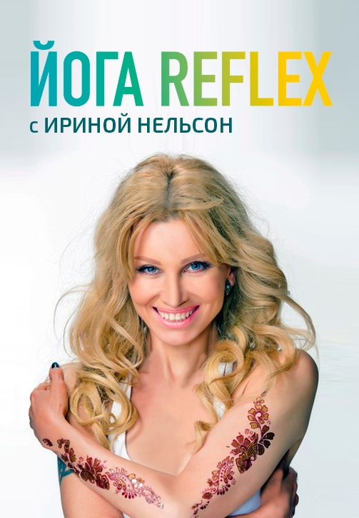 Постер к сериалу Йога Reflex с Ириной Нельсон 2019