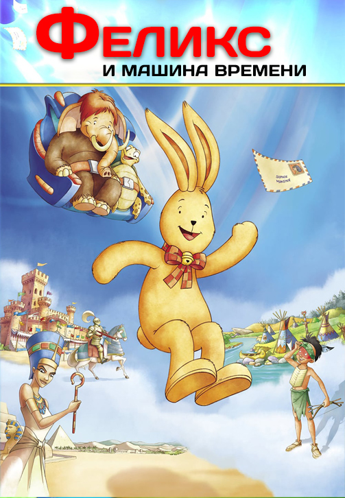 Постер к фильму Феликс и машина времени 2006