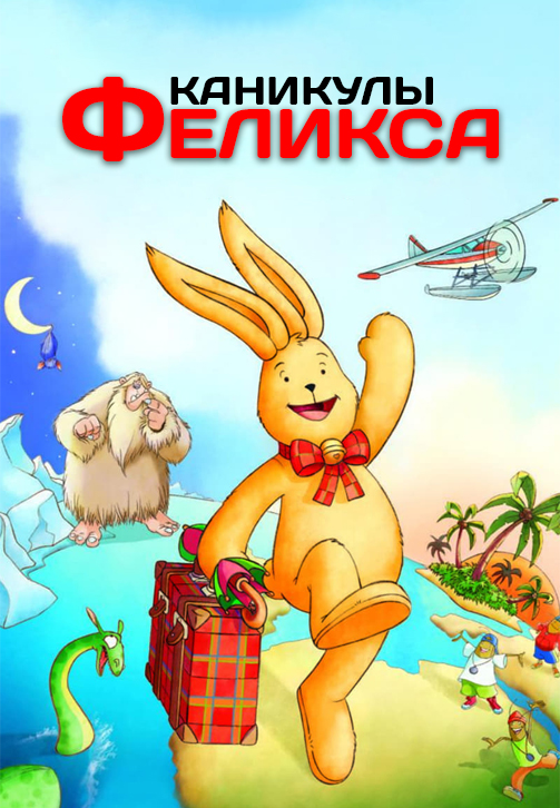 Постер к фильму Каникулы Феликса 2005