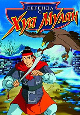 Постер к фильму Легенда о Хуа Мулан 1997