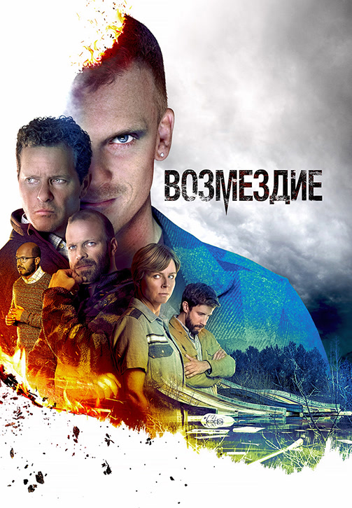 Постер к сериалу Возмездие (2019) 2019