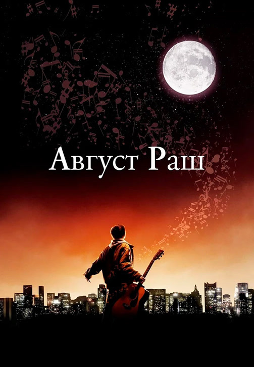 Постер к фильму Август Раш 2007