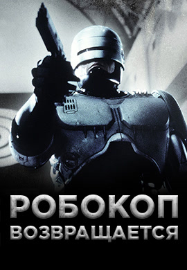 Постер к сериалу Робокоп возвращается 2001