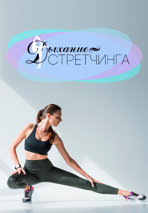 Постер к сериалу Дыхание стретчинга 2018