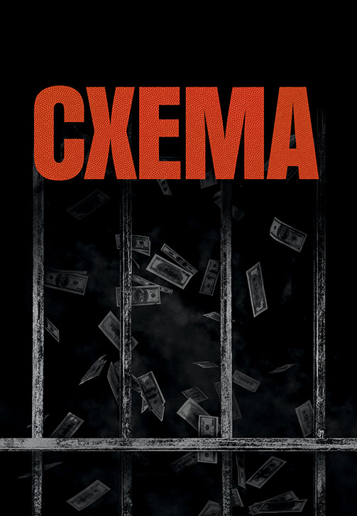 Постер к фильму Схема 2020