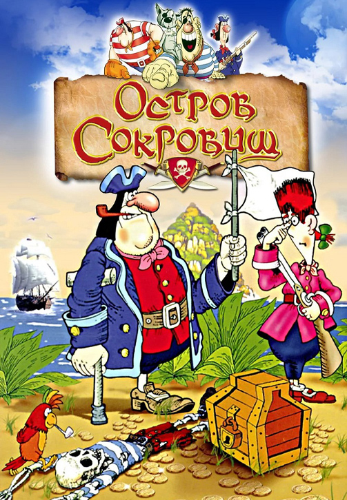Постер к сериалу Остров сокровищ 1988