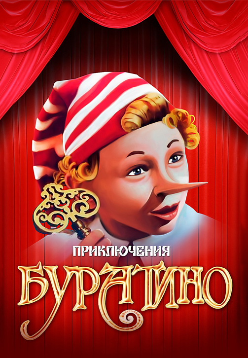 Постер к сериалу Приключения Буратино 1975