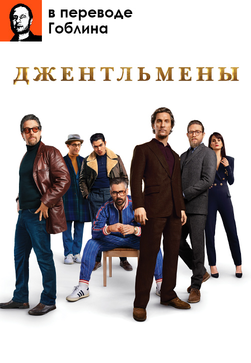 Постер к фильму Джентльмены (в переводе Гоблина) 2019