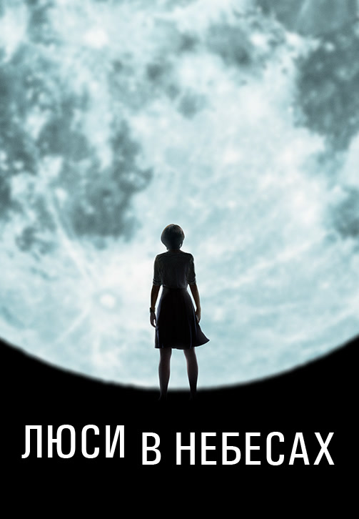 Постер к фильму Люси в небесах 2019