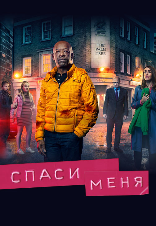 Постер к сериалу Спаси меня 2018
