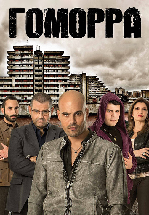 Постер к сериалу Гоморра 2014