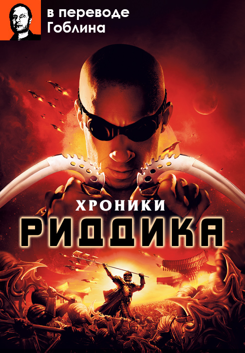 Постер к фильму Хроники Риддика (в переводе Гоблина) 2004