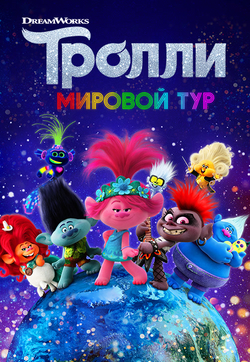 Постер к мультфильму Тролли. Мировой тур 2020