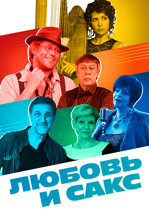 Постер к фильму Любовь и Сакс 2018