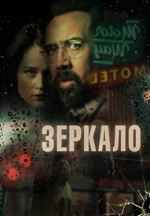 Постер к фильму Зеркало (2018) 2018