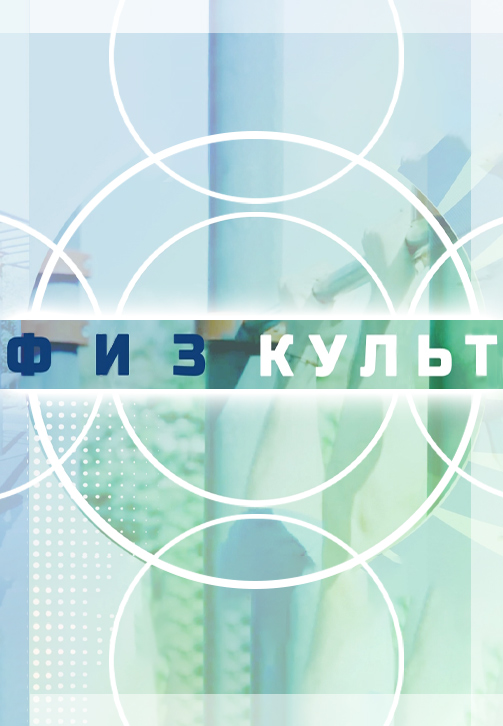 Постер к сериалу Физкульт 2019