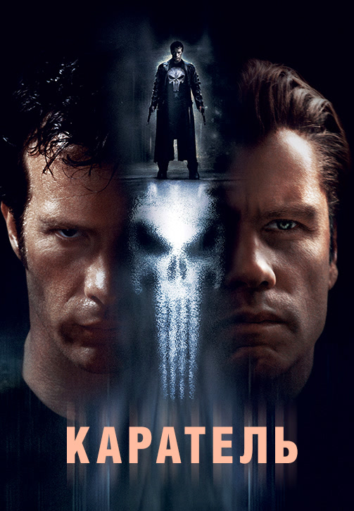 Постер к фильму Каратель 2004