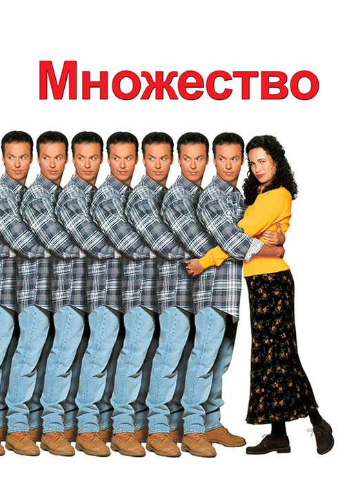 Постер к фильму Множество 1996