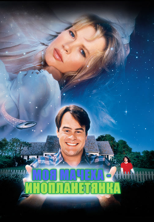 Постер к фильму Моя мачеха – инопланетянка 1988