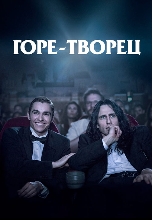 Постер к фильму Горе-творец 2017