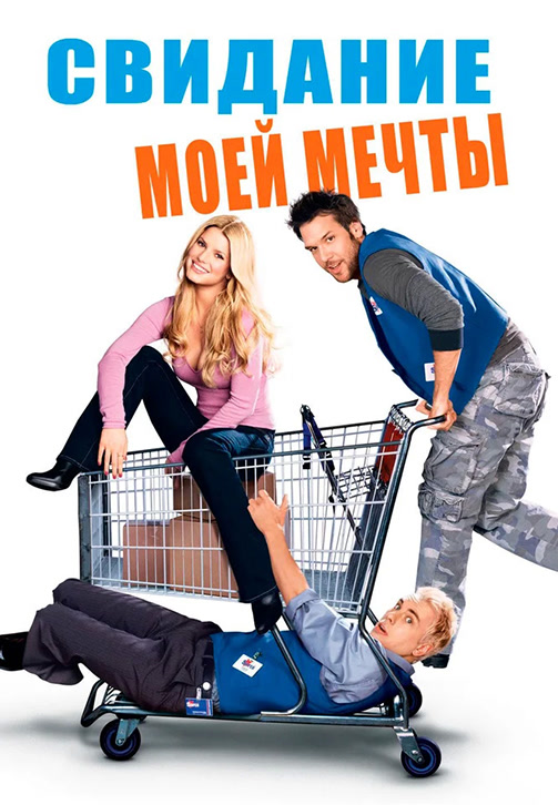 Постер к фильму Свидание моей мечты 2006