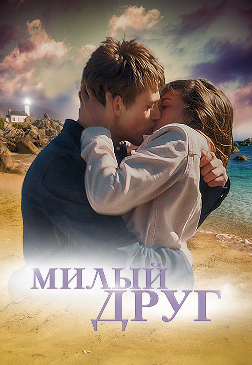 Постер к фильму Милый друг (2019) 2019