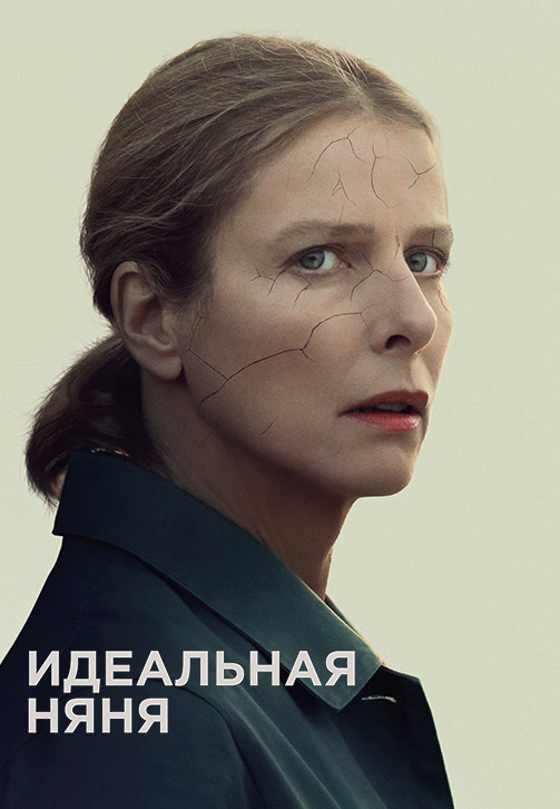 Постер к фильму Идеальная няня (2019) 2019