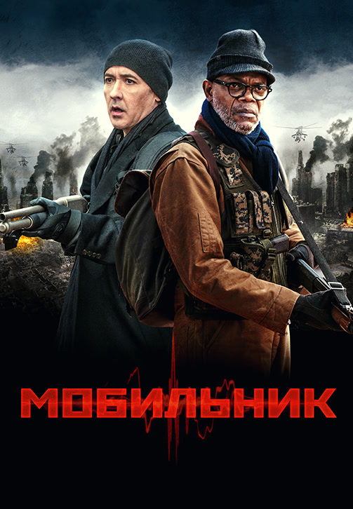 Постер к фильму Мобильник 2016