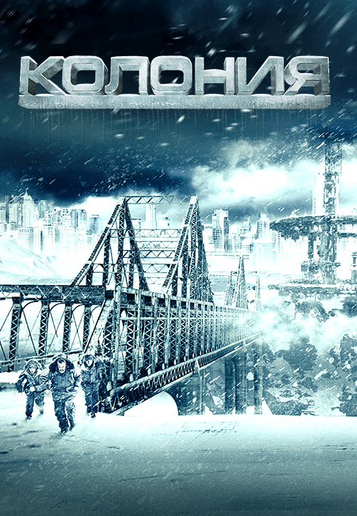 Постер к фильму Колония (2013) 2013