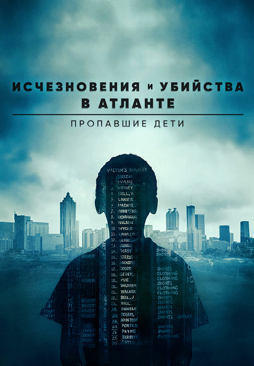 Постер к сериалу Исчезновения и убийства в Атланте: Пропавшие дети 2020