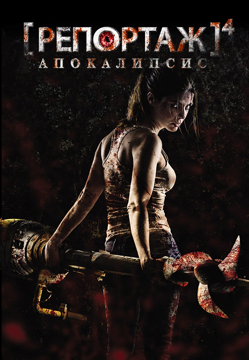 Постер к фильму Репортаж: Апокалипсис 2014