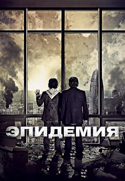 Постер к фильму Эпидемия 2013