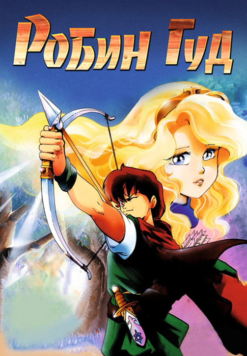 Постер к фильму Робин Гуд 2 (1991) 1991