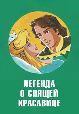Постер к фильму Легенда о Спящей красавице 2003