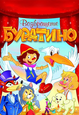 Постер к мультфильму Возвращение Буратино 2006