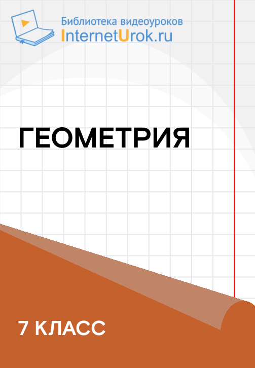 Постер к сериалу 7 класс. Геометрия 2019