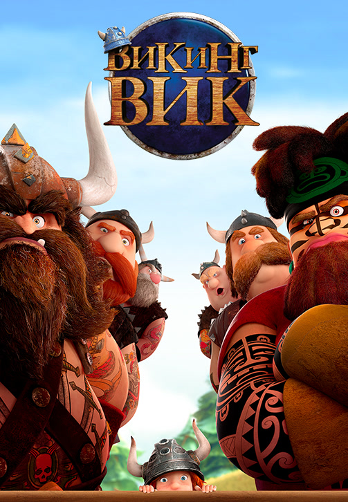 Постер к фильму Викинг Вик (2019) 2019
