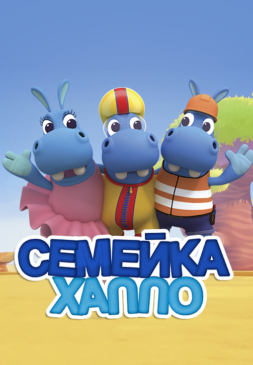 Постер к сериалу Семейка Хаппо 2016