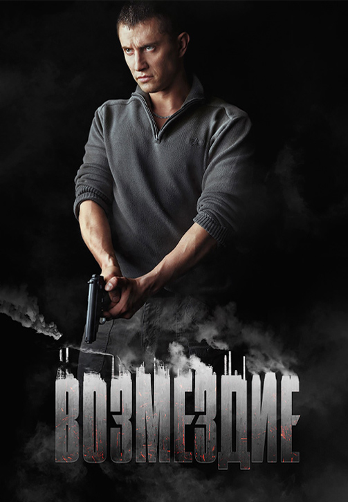 Постер к сериалу Возмездие (2018) 2018