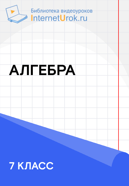 Постер к сериалу 7 класс. Алгебра 2019