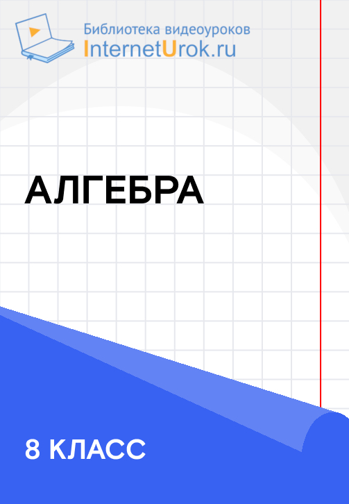 Постер к сериалу 8 класс. Алгебра 2019