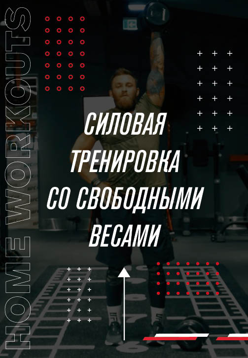 Постер к фильму Силовая тренировка со свободными весами 2020