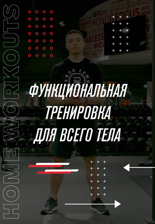 Постер к фильму Функциональная тренировка для всего тела 2020