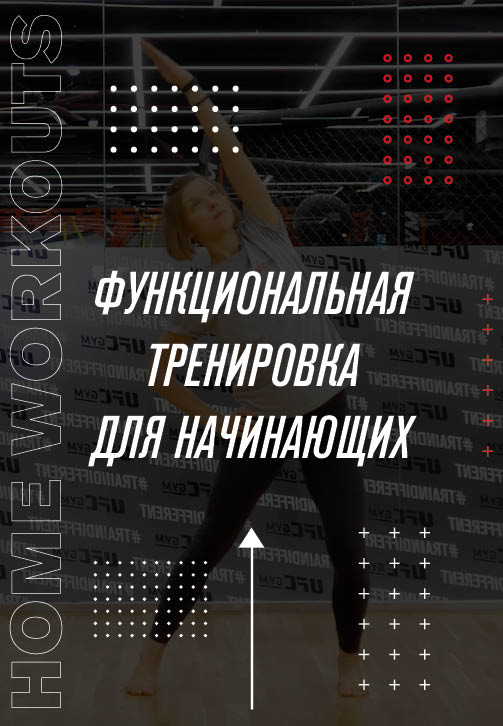 Постер к фильму Функциональная тренировка для начинающих 2020